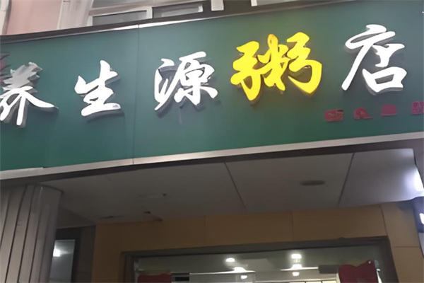 养生源粥店
