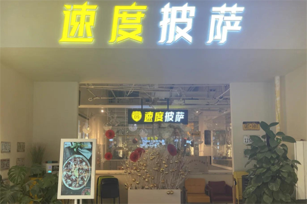 速度披萨