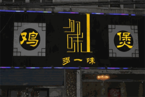 多一味鸡煲