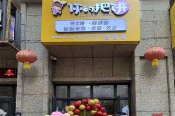 你的把饼 你的把饼