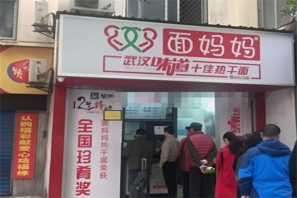 面妈妈热干面