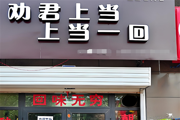 劝君上当一回砂锅