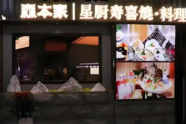 森本家精致料理