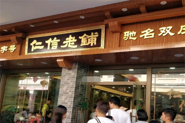 仁信老铺