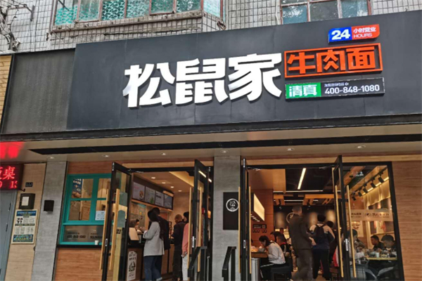松鼠家牛肉面 松鼠家牛肉面