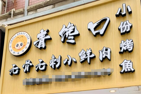 青馋口小份烤鱼
