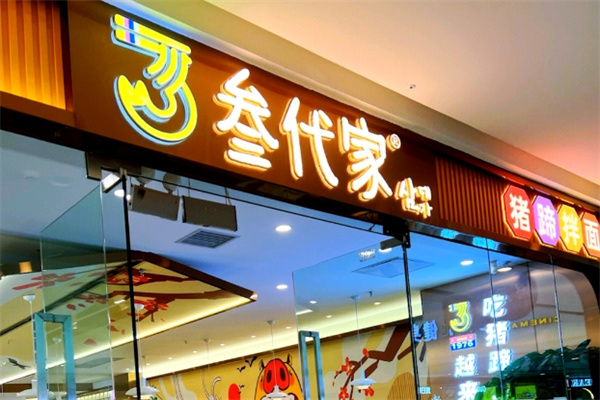 叁代家猪蹄拌面