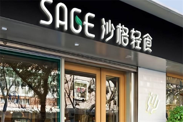 沙格轻食