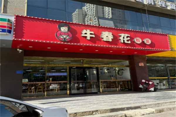牛春花板面 牛春花板面