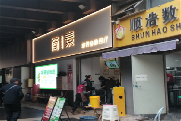 简素轻食