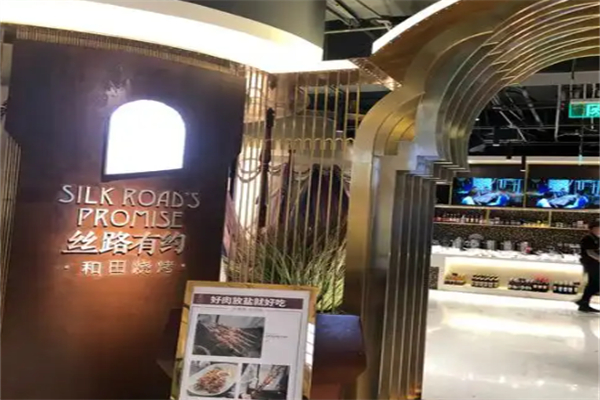 丝路有约餐厅