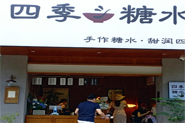 四季糖水