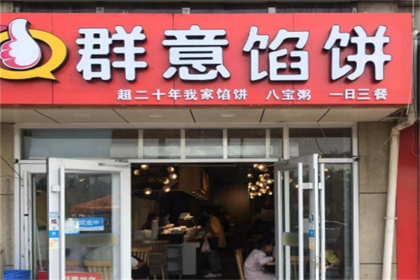 群意馅饼