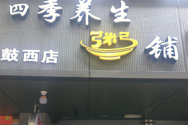 四季养生粥铺