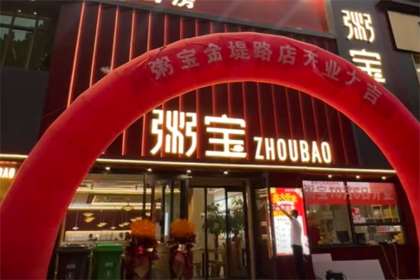 粥宝