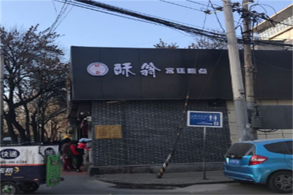 酥翁1537糕点