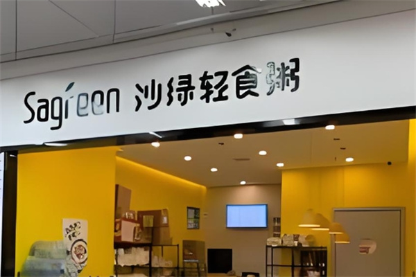 沙绿轻食