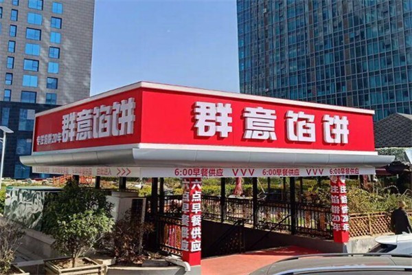 群意馅饼