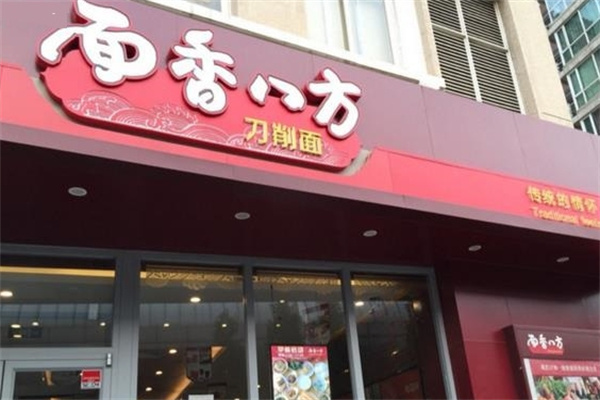 面香八方 面香八方