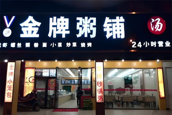 金牌粥铺