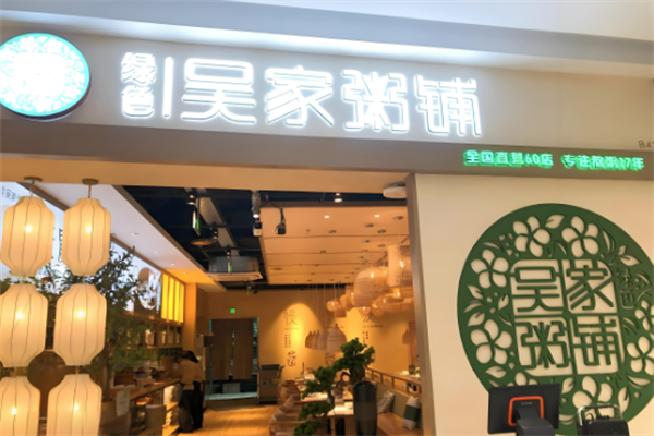 吴家粥铺