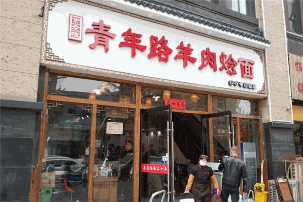 青年路羊肉烩面