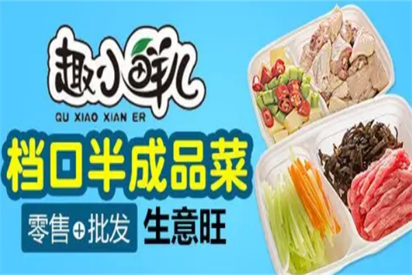 趣小鲜儿半成品菜