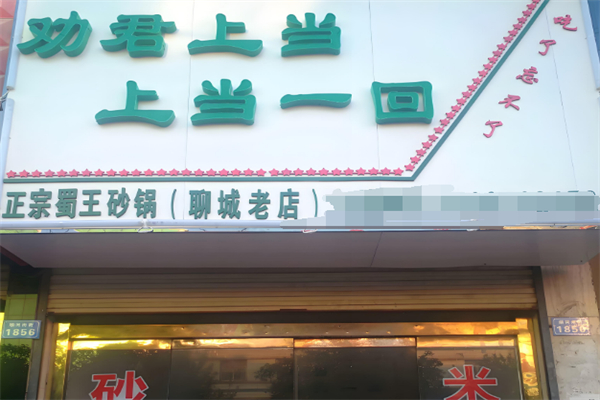 劝君上当一回砂锅