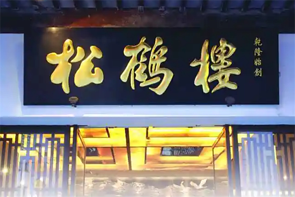 松鹤楼苏式汤面