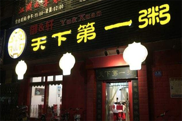天下第一粥