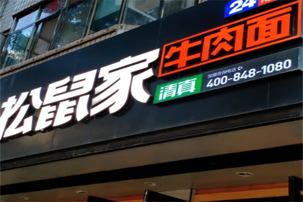 松鼠家牛肉面 松鼠家牛肉面