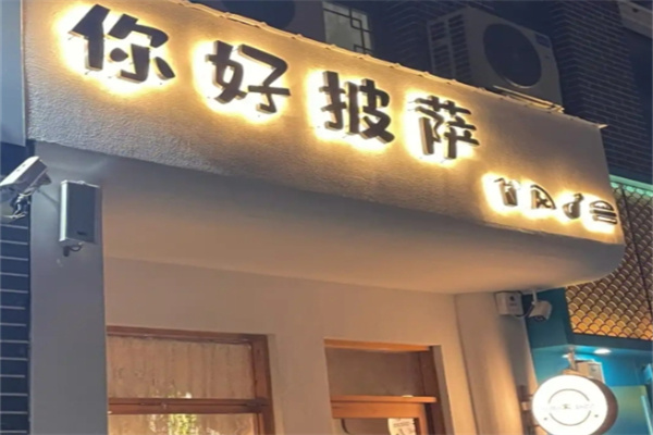 你好披萨