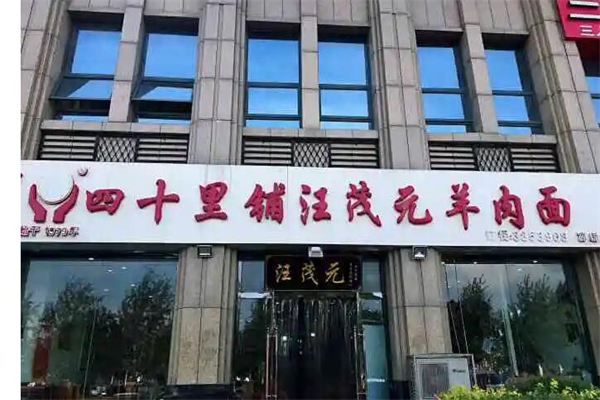 四十里铺汪茂元羊肉面 四十里铺汪茂元羊肉面