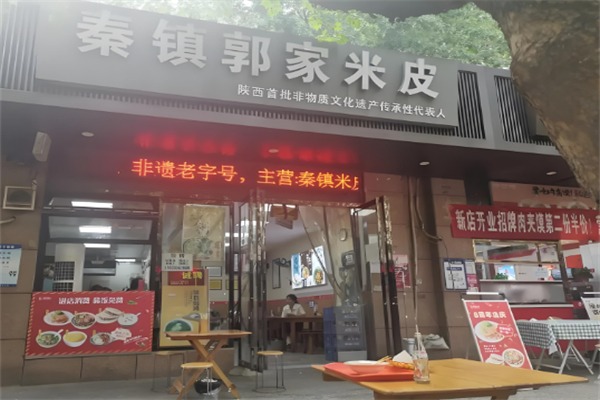 秦镇郭家米皮