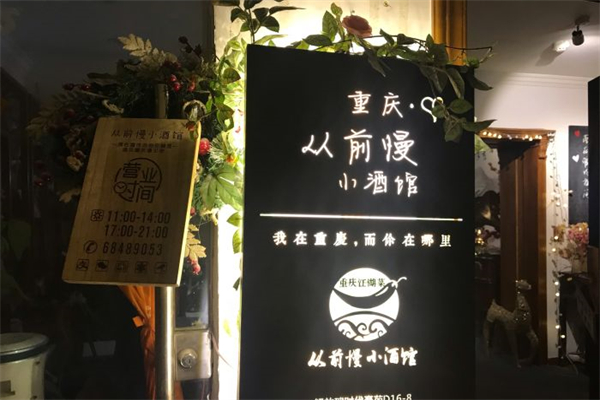 从前慢小酒馆 从前慢小酒馆