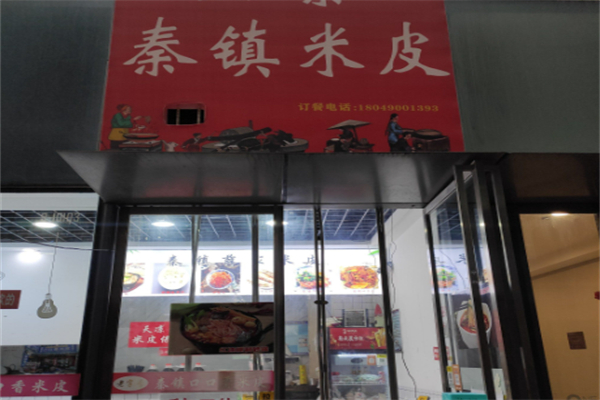 秦镇米皮