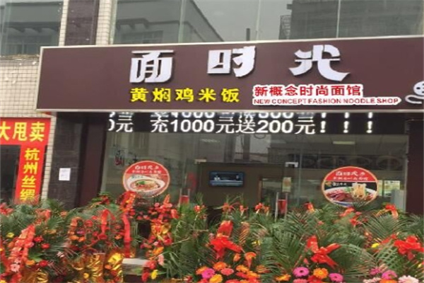 面时光面馆 面时光面馆
