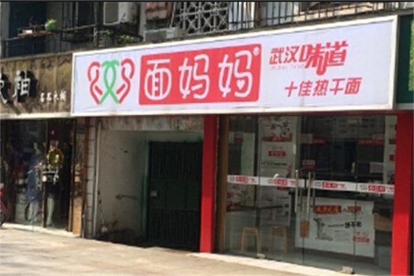 面妈妈热干面