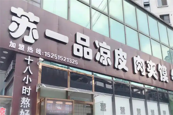 苏一品凉皮