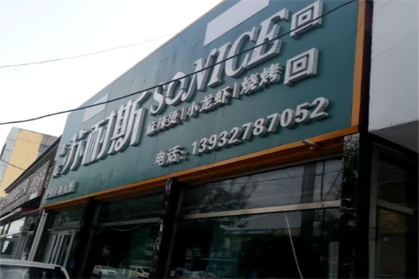苏耐斯•龙虾•烧烤•虾尾