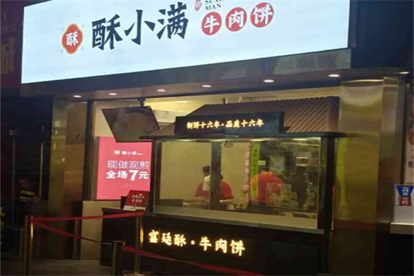 酥小满牛肉饼