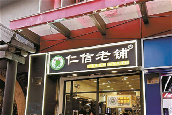仁信老铺