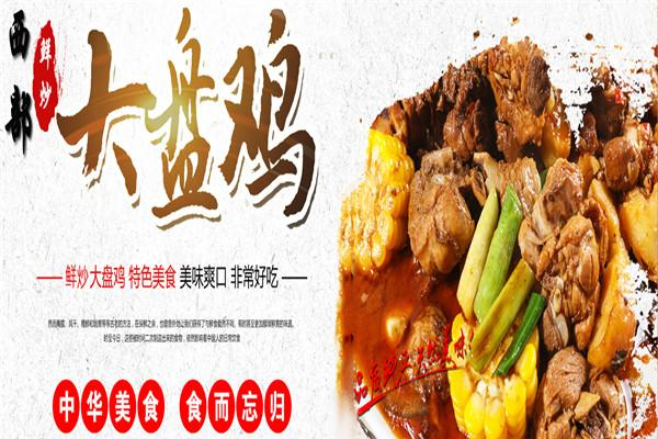 西部鲜炒大盘鸡 西部鲜炒大盘鸡