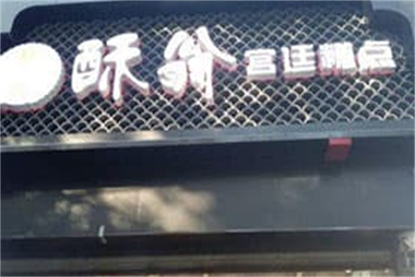 酥翁1537糕点