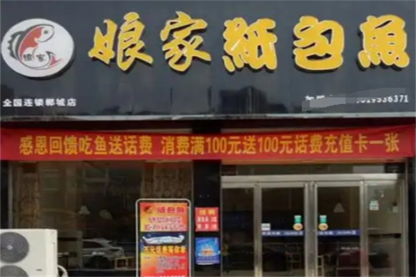 娘家纸包鱼
