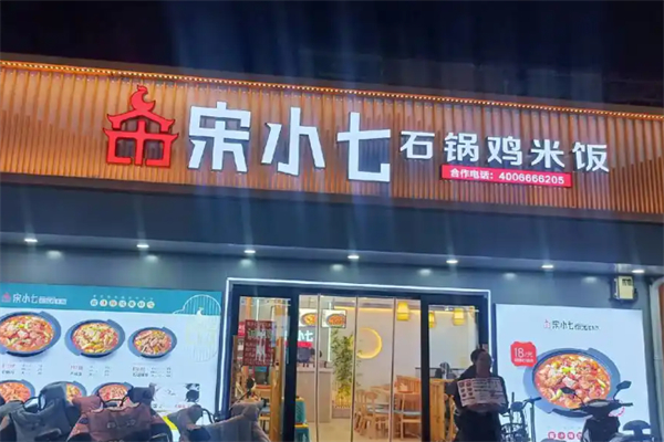 宋小七石锅鸡米饭