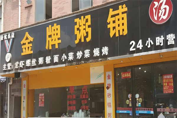 金牌粥铺