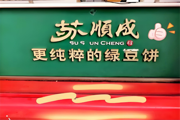 苏顺成绿豆糕