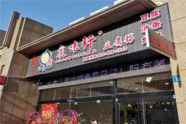 泉味轩豆腐脑