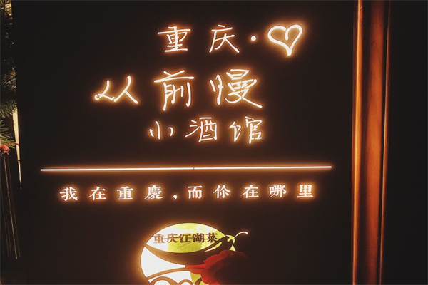 从前慢小酒馆 从前慢小酒馆